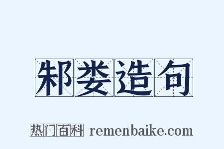 邾娄造句是什么意思的图片